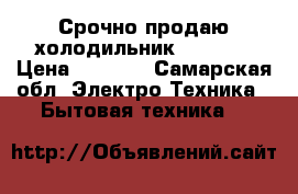 Срочно продаю холодильник inbesit › Цена ­ 6 000 - Самарская обл. Электро-Техника » Бытовая техника   